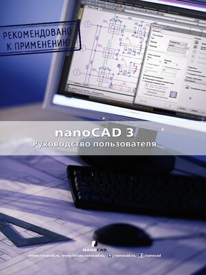 cover image of nanoCAD 3.0. Руководство пользователя